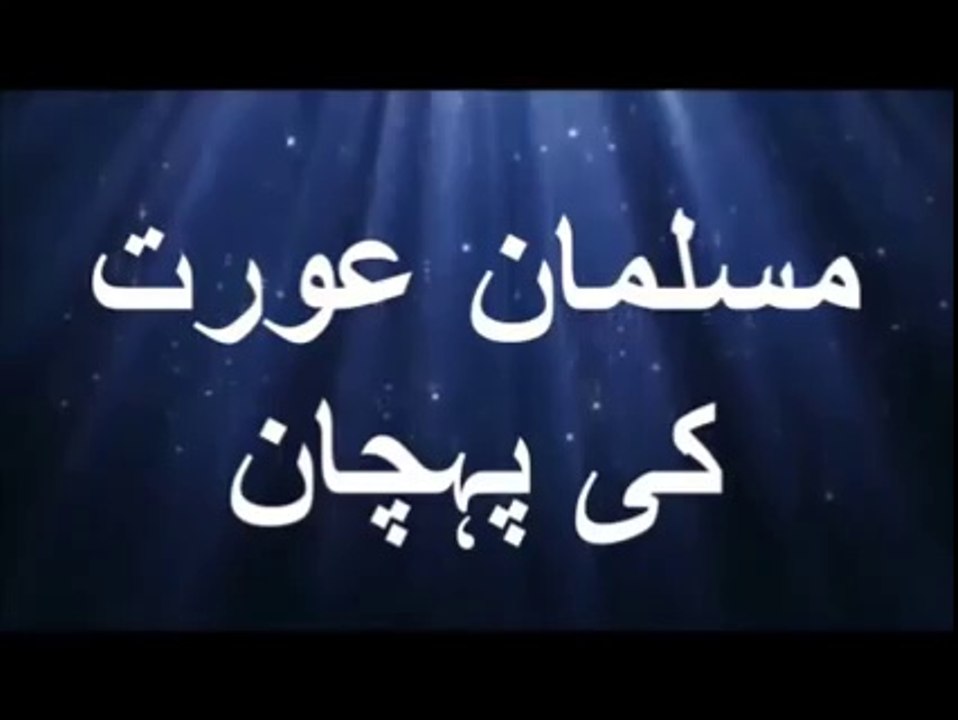 [Best] Musalman Aurat ki Pehchan-Maulana Tariq Jameel