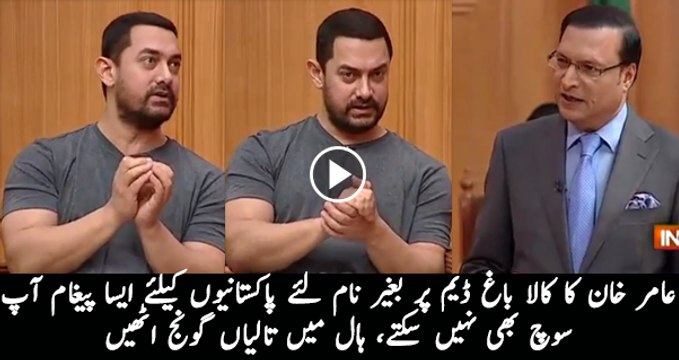 Special Message of Aamir Khan For Pakistani Nation About Kala Bagh Dam