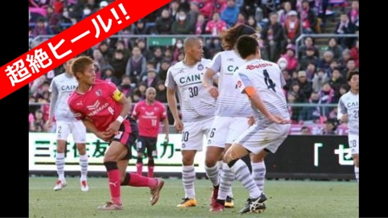 【サッカー/フットサル】柿谷曜一朗 ヒールシュート 超絶テクニック！ ダブルタッチ・ヒールシュート セレッソ大阪 vs ザスパクサツ群馬
