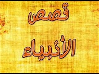 -قصة بداية الخلق و سجود الملائكة لأدم  عليه السلام و المعصية الاولى.--