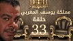 مسلسل مملكة يوسف المغربي  – الحلقة الثالثة والثلاثون  | yousef elmaghrby  Series HD – Episode 33