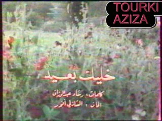 الفنانة الكبيرة زهيرة سالم ــ خليك بعيد وأنا بعيدة