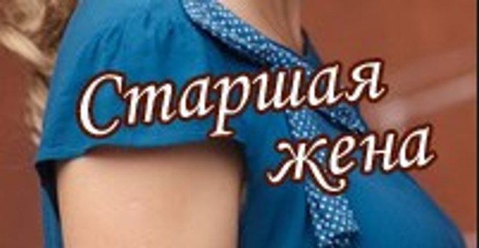 Сериал | Старшая жена - 4 серия | Мелодрама | 2016