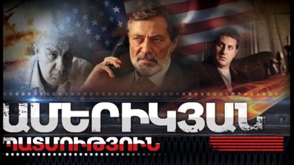 Ամերիկյան պատմություն, Սերիա 23
