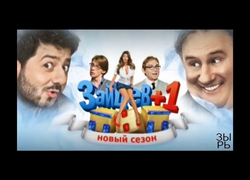 Зайцев + 1 3 Сезон 25 Серия Смотреть Онлайн в HD 720