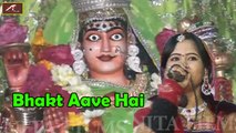2015 - 2016 New | Rajasthani Songs | Bhakat Aave Hai | Vimla Gurjar Live | Superhit - Marwadi - Mata Ji Bhajan | Full Video Song | Desi - Dance - Folk - Traditional Songs