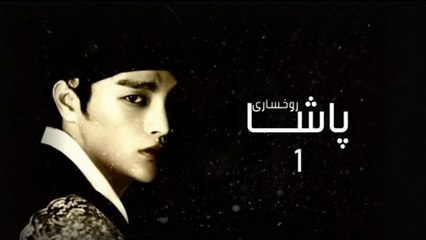 درامای ڕوخساری پاشا ئه‌ڵقه‌ی 1