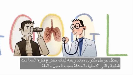 من هو رينيه ليناك الذي تحتفل جوجل بذكراه