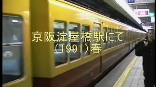京阪淀屋橋駅にて（1991）春