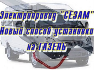 Установка электропривода 'СЕЗАМ' на ГАЗЕЛЬ.