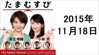 たまむすび 2015年11月18日 ワイドFM開局特番やります、夫婦間に秘密がある？、炉開きなど