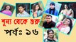 Bangla Natok Shunno Theke Shuru Part 16