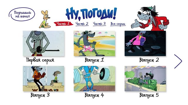 Ну, погоди! Все серии - Меню 1 (Nu, pogodi!)