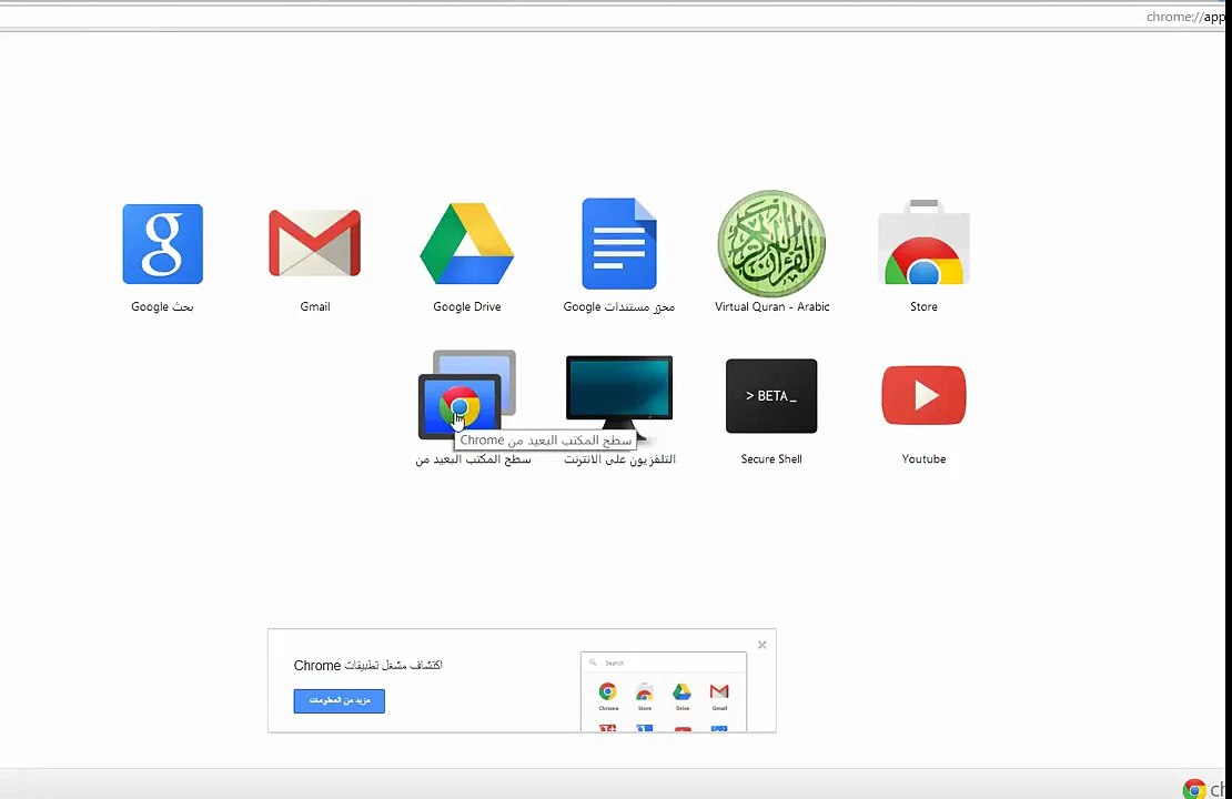 سطح المكتب البعيد من Chrome او chrome remote desktop