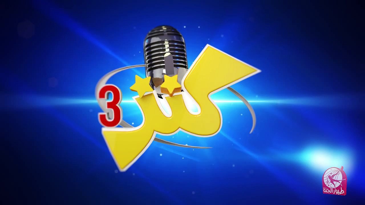 مرام - كنز 3 (السودان) - المرحلة الثانية - طيور الجنة - toyoraljanahtv#