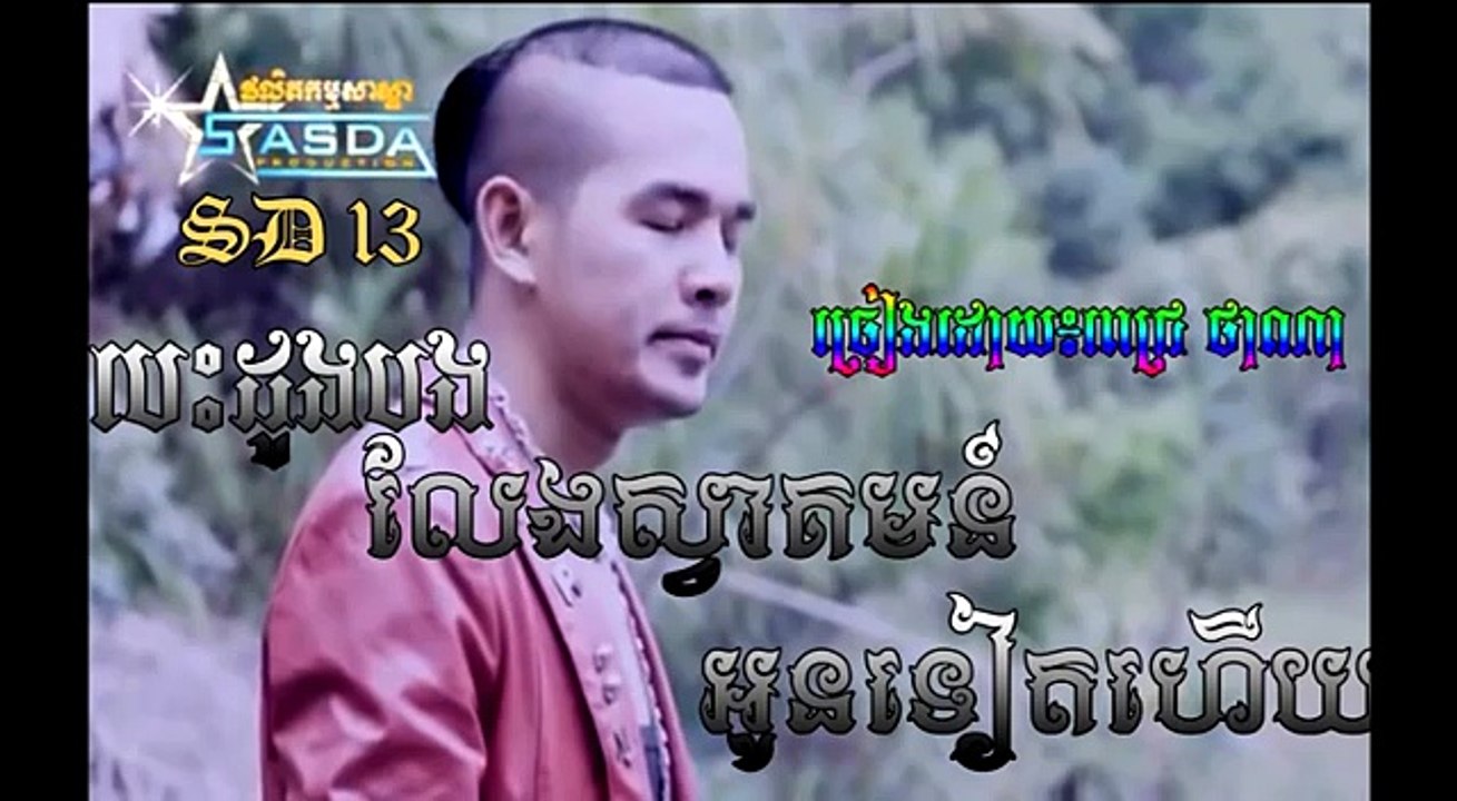 SASDA CD VOL 13 PICH THANA BESDONG BONG LENG SVA KUM OUN TEAT HOY