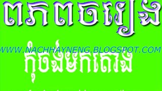 CHHAYNENG KOM JONG MOK TORNG កុំចង់មកតោង តាតា tata