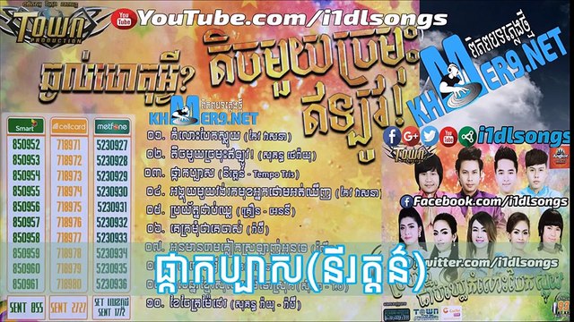 Town CD Vol 93 - ផ្កាកប្បាស-នីរត្តន៌ ft Tempo Tris - [Full Audio]