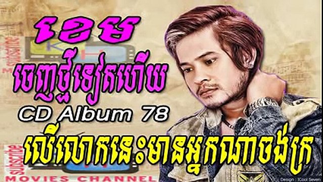 Ler Lok Nis Mean Nak Na Jong Kro, លើលោកនេះមានអ្នកណាចង់ក្រ បទថ្មី | Town CD Album 78