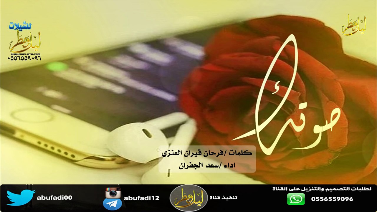 شيلة صوتك كلمات فرحان قيران العنزي اداء سعد الجفران