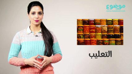 طرق حفظ الطعام