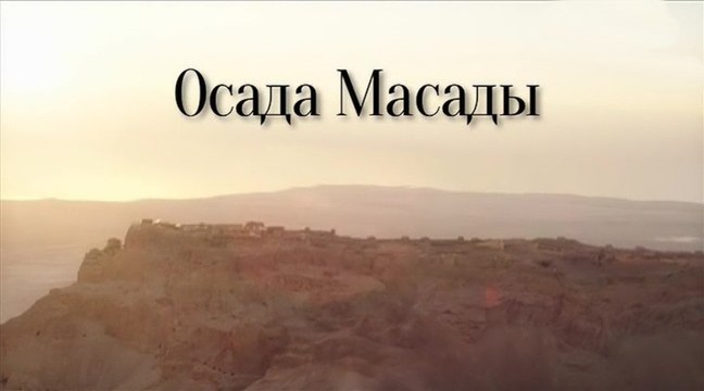 Осада Масады / The Siege of Masada (2015)