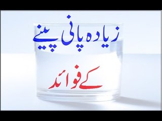 Ziyada Pani Peene Ke Fawaid