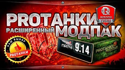 Расширенный Мультипак от PROТанки для World of Tanks (0.9.14.1)