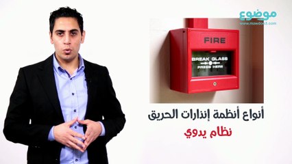 جهاز انذار الحريق