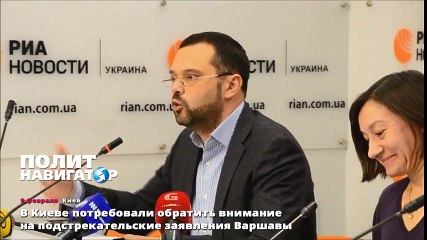 В Киеве по требовали обратить внимание на подстрекательские заявления Варшавы