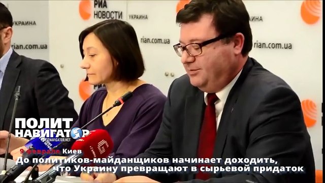 До политиков майданщиков начинает доходить, что Украину превращают в сырьевой придаток
