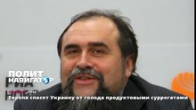 Европа спасет Украину от голода продуктовыми суррогатами