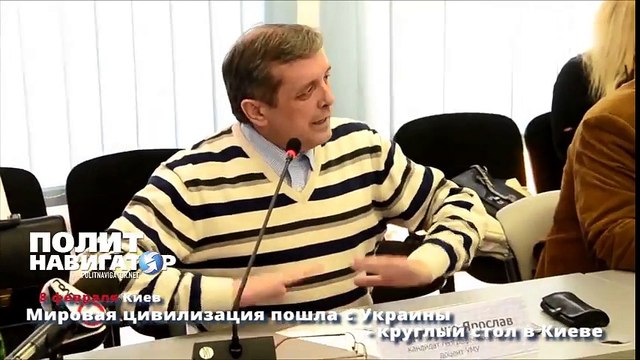 Мировая цивилизация пошла с Украины, круглый стол в Киеве