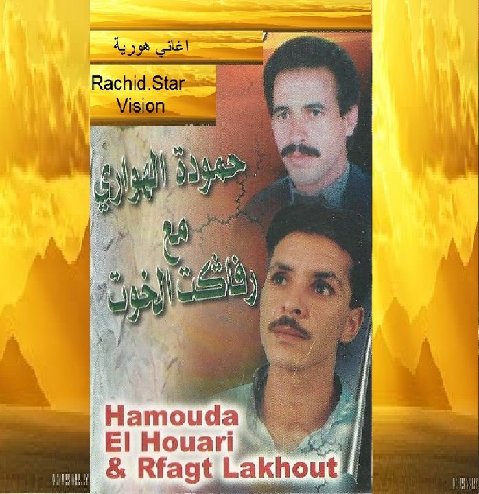 JADID AVEC HAMOUDA EL HOUARI ET RFAGT LKHOUT (YAL RADI LTARZOUT ) MP3