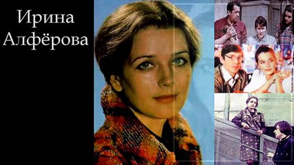 ИРИНА АЛФЁРОВА - КАК МОЛОДЫ МЫ БЫЛИ