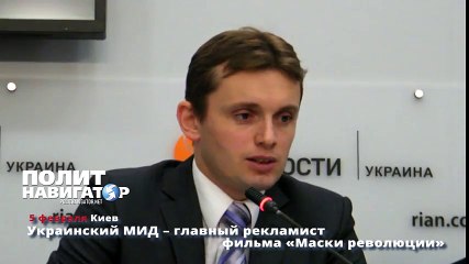 Украинский МИД – главный рекламист фильма «Маски революции»