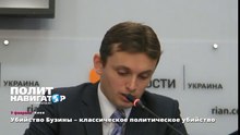 Убийство Бузины – классическое политическое убийство