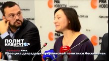 Прооцесс деградации украинской политики бесконечен