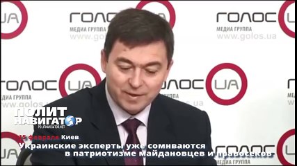 Украинские эксперты уже сомнваются в патриотизме майдановцев и правосеков