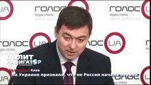 На Украине признали, что не Россия начала первой