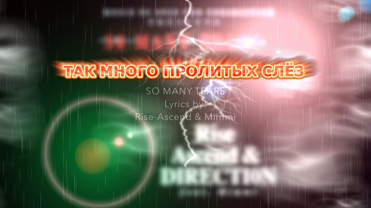 Так много пролитых слёз