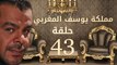 مسلسل مملكة يوسف المغربي  – الحلقة الثالثة والاربعون  | yousef elmaghrby  Series HD – Episode 43