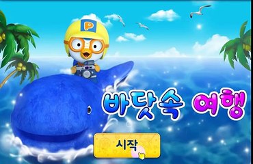 뽀로로 바닷속 여행, 뽀로로 놀이교실, 뽀로로교육 영상
