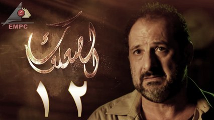 مسلسل الصعلوك – الحلقة الثانية عشر | Al So3louk Series HD – Episode 12