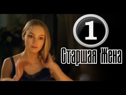 Старшая жена 1 серия (2016) мелодрама