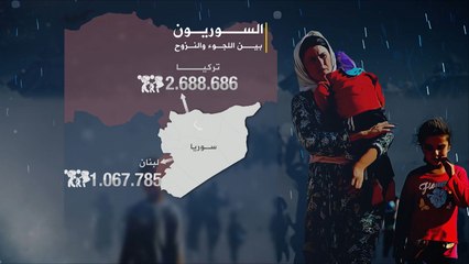 مأساة اللاجئين والنازحين السوريين