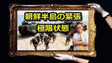 勝谷誠彦「米韓軍事演習に北朝鮮の核・長距離ミサイルで朝鮮半島の緊張がかつて無いほどエスカレート」 特亜ウォッチャー