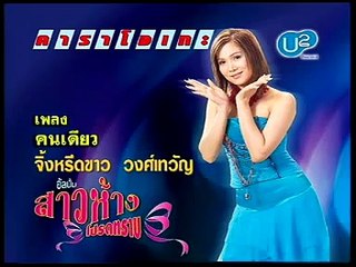 คนเดียว - จิ้งหรีดขาว วงศ์เทวัญ