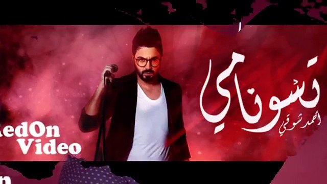 -أحمد شوقي تسونامي 2016 Ahmed Chawki tsunami