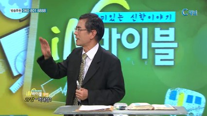 [C채널] 재미있는 신학이야기 in 바이블 - 구약학 27회